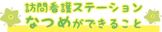 訪問看護ステーションなつめができること​