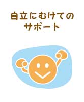 ご本人に沿った自立にむけてのサポート​