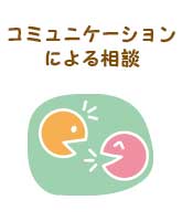 コミュニケーションによる相談、​対人関係のサポートや症状の観察​