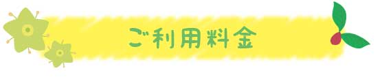 ご利用料金​