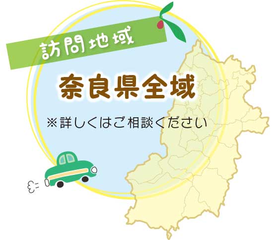訪問範囲は奈良県