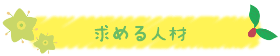 求める人材